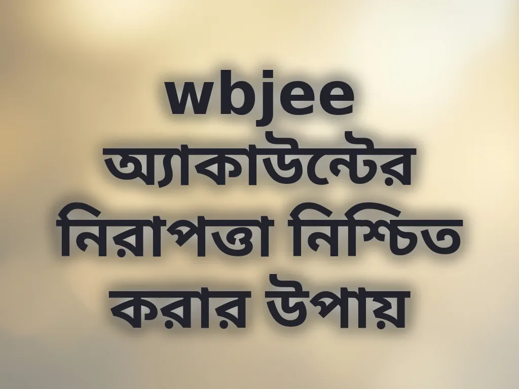 wbjee নিরাপত্তা টিপস