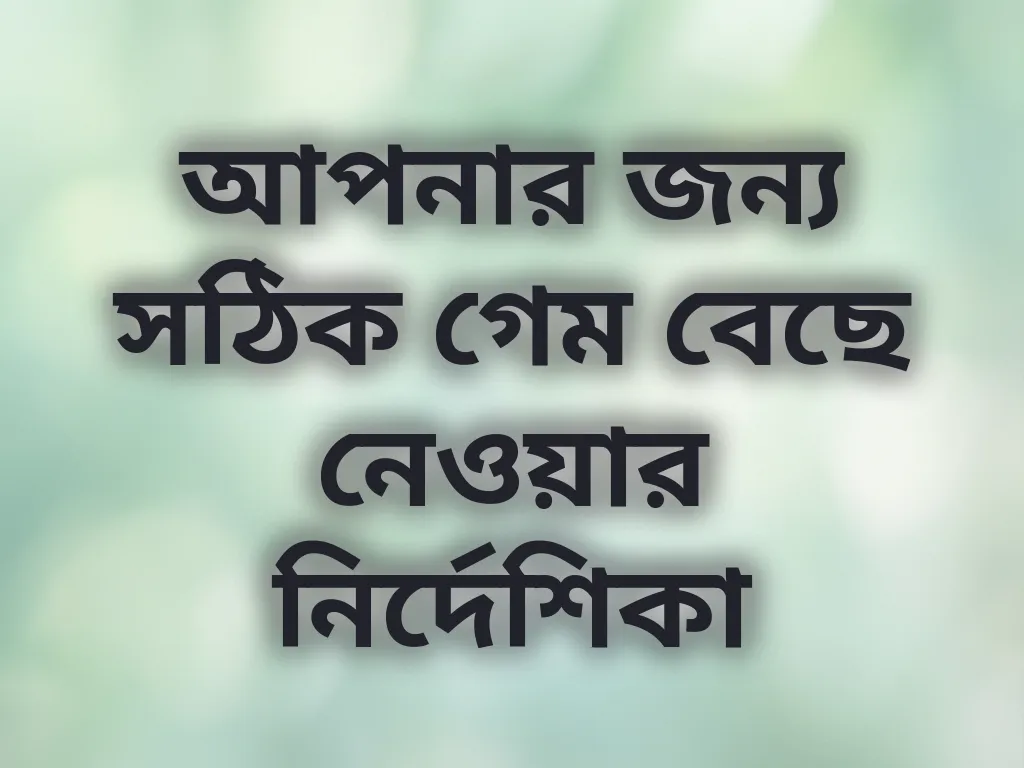 গেম সিলেকশন গাইড