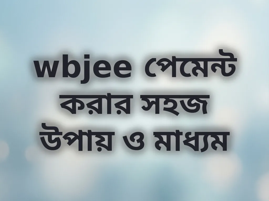 wbjee পেমেন্ট মাধ্যম